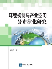 环境规制与产业空间分布演化研究