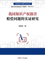 我国知识产权损害赔偿问题的实证研究