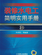 装修水电工简明实用手册