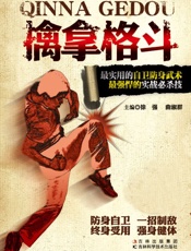 擒拿格斗