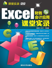 Excel财务与会计应用课堂实录