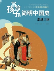 写给孩子的简明中国史——东汉三国