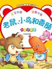 宝宝启蒙睡前小故事·老鼠、小鸟和香肠