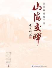 山海交晖　美丽福建看宁德