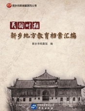 民国时期新乡地方教育档案汇编