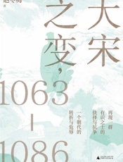 大宋之变