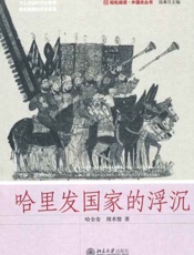 哈里发国家的浮沉-哈全安