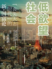 低欲望社会：“丧失大志时代”的新·国富论 - 大前研一（Kenichi Ohmae）