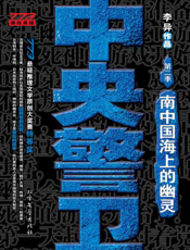 中央警卫2：南中国海上的幽灵