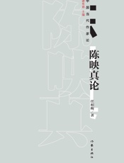 陈映真论