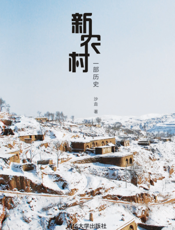 新农村