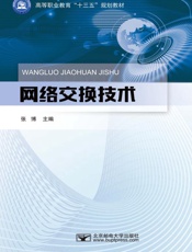 网络交换技术