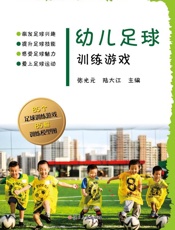 幼儿足球训练游戏