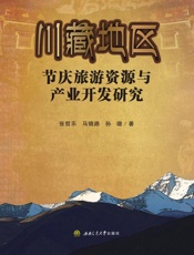 川藏地区节庆旅游资源与产业开发研究