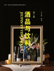 酒品与饮料