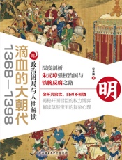 滴血的大朝代：1368—1398的政治困局与人性解读 - 宗承灏