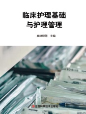 临床护理基础与护理管理