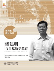 潘建明与自觉数学教育