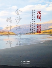 元谋，远谋——金沙江乌东德水电站建设元谋县移民搬迁安置探索实践