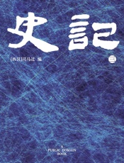 史记(3) - 司马迁