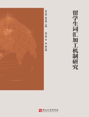 留学生词汇加工机制研究