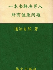一本书,解决男人所有健康问题 (家庭自疗养生系列) - 道法自然