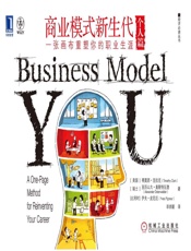 商业模式新生代（个人篇）