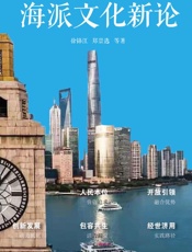 海派文化新论