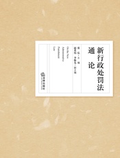 新行政处罚法通论