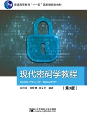 现代密码学教程（第3版）