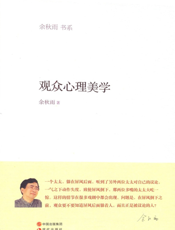 观众心理美学