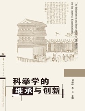 科举学的继承与创新