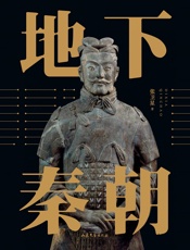 地下秦朝