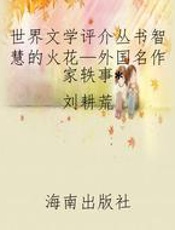 世界文学评介丛书智慧的火花—外国名作家轶事