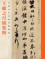 中国历代名碑名帖精选（第二辑）·王献之尺牍集粹