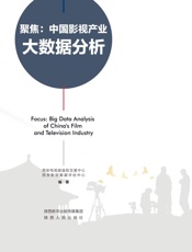 聚焦：中国影视产业大数据分析