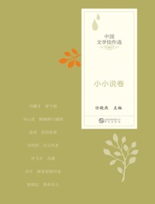 中国文学佳作选：小小说卷