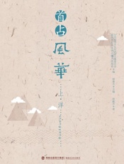 首占风华·上洋