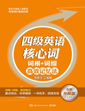 四级英语核心词·词根+词缀高效记忆法