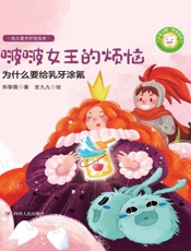 幼儿爱牙护齿绘本：全四册.啵啵女王的烦恼