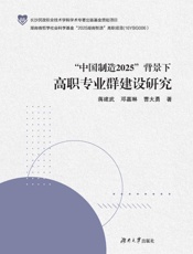 “中国制造2025”背景下高职专业群建设研究