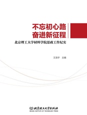 不忘初心路，奋进新征程：北京理工大学材料学院思政工作纪实