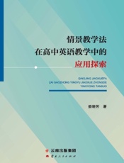 情景教学法在高中英语教学中的应用探索