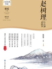 赵树理作品精读