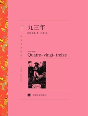 九三年_(译文名著精选) - 维克多·雨果(Victor_Hugo)