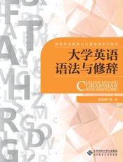大学英语语法与修辞