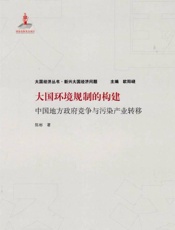 大国环境规制的构建　中国地方政府竞争与污染产业转移