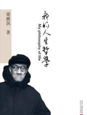 我的人生哲学