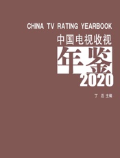 中国电视收视年鉴 2020