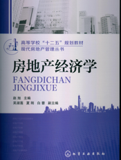 房地产经济学